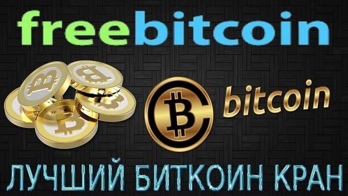Freebitcoin - лучший биткоин кран