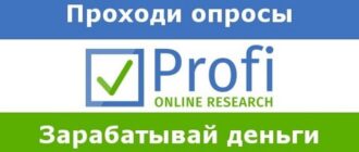Profi Online Research - опросный сайт для заработка на опросах