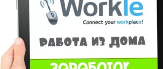 Workle — официальная работа в интернете